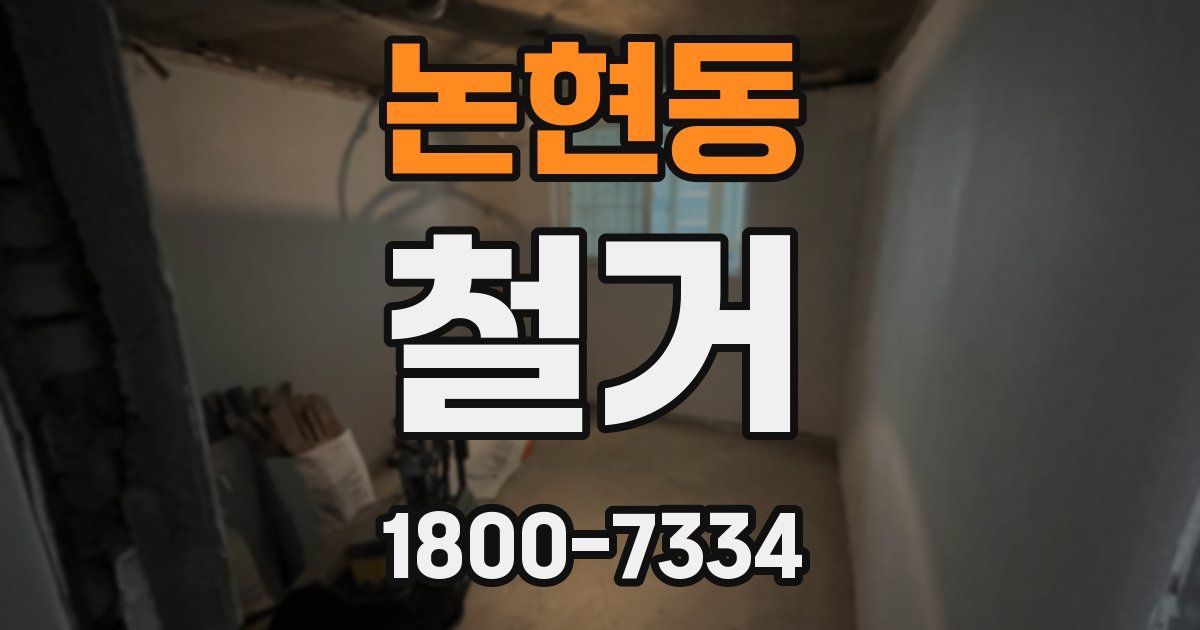 논현동 철거