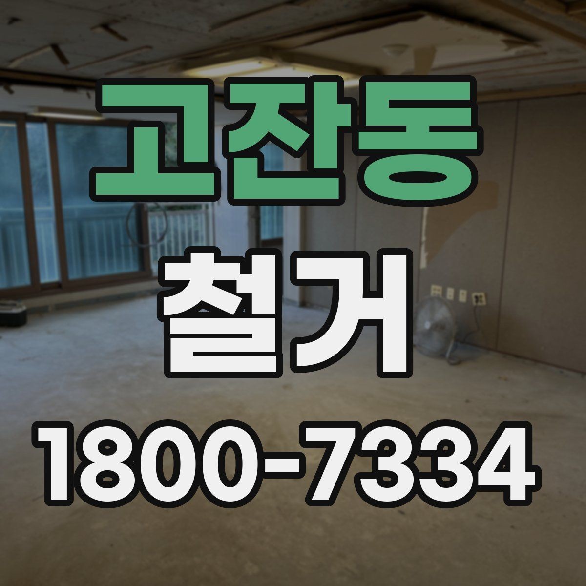 고잔동 철거 업체와 일정 협의할 때 팁