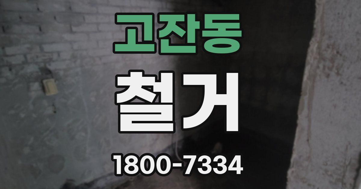 고잔동 철거