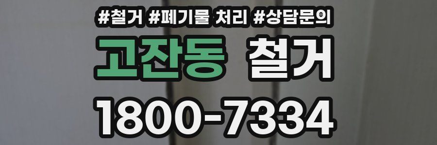 고잔동 철거