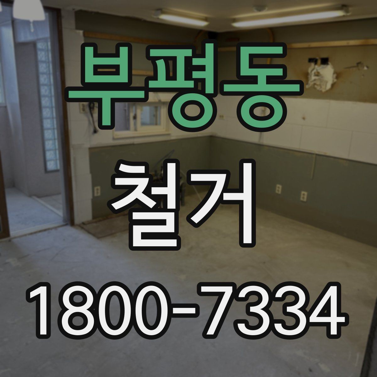 부평동 철거 일정과 입주 계획을 맞추는 방법