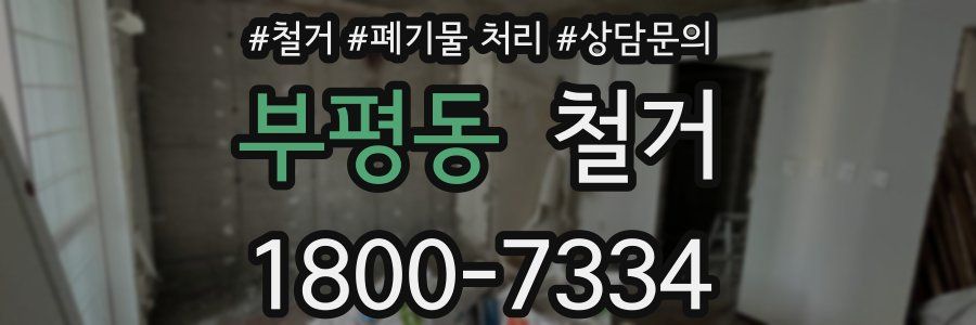 부평동 철거