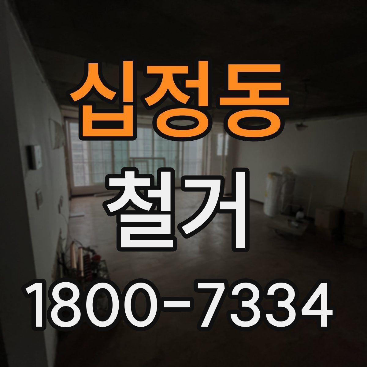 십정동 철거 현장 안전을 위해 준비할 것