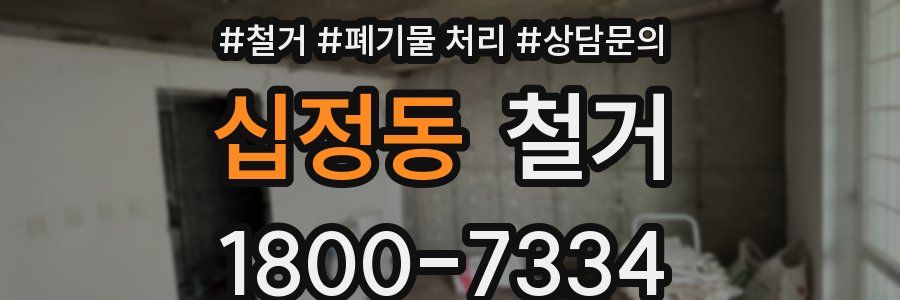 십정동 철거