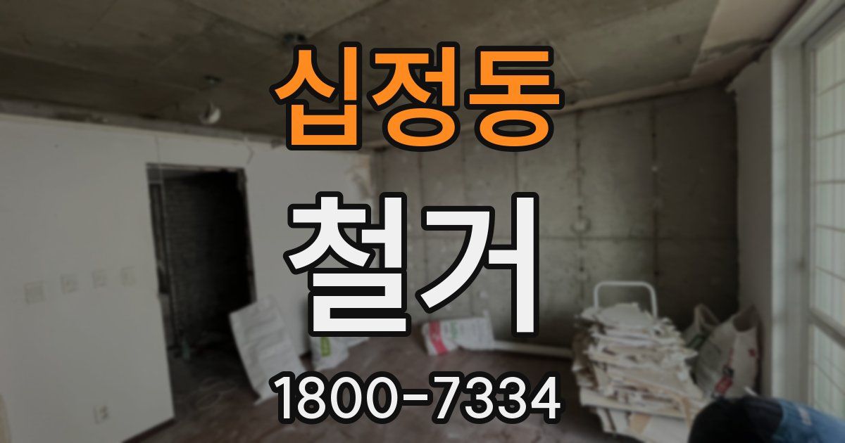 십정동 철거