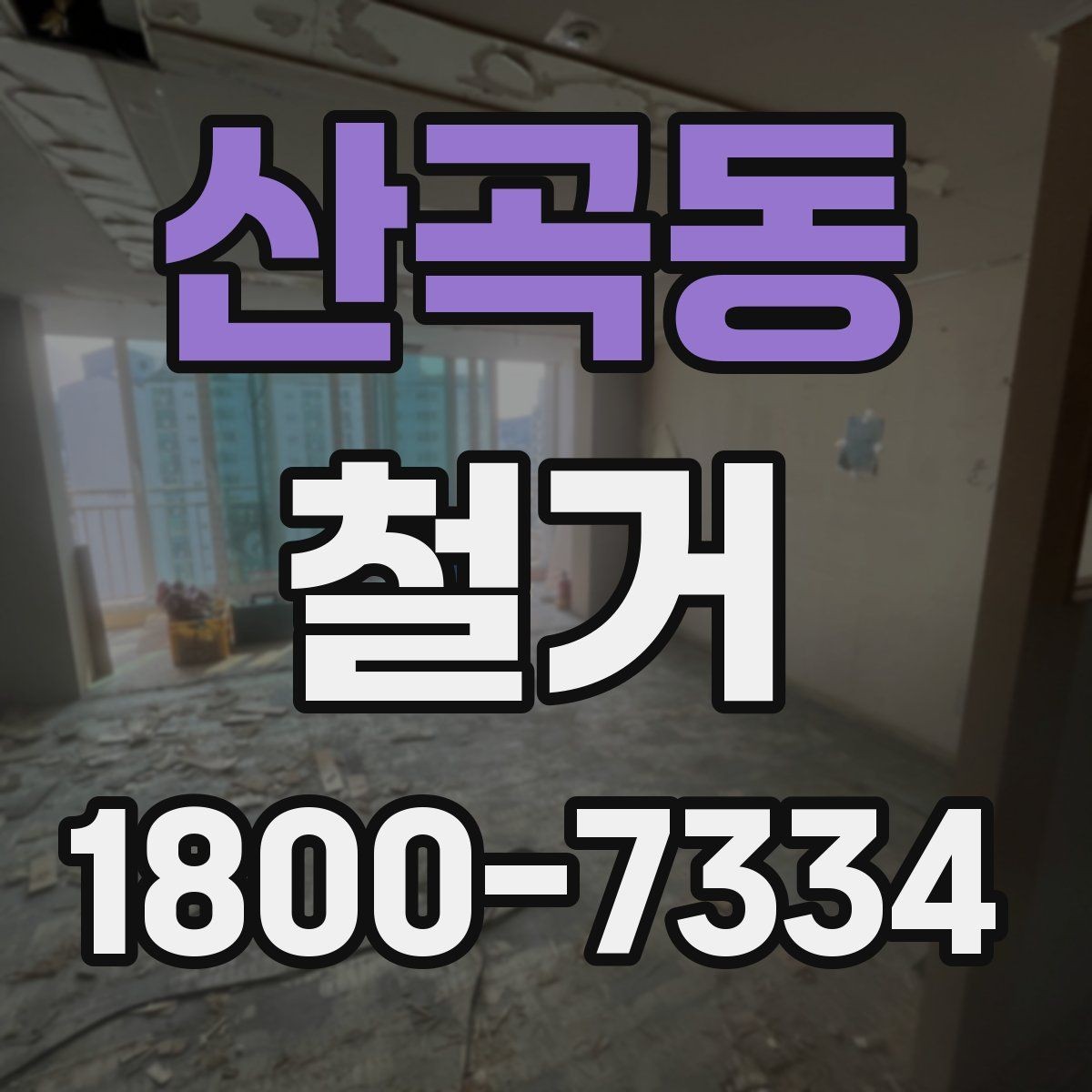 산곡동 철거 일정이 지연되는 흔한 이유