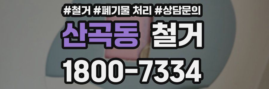산곡동 철거
