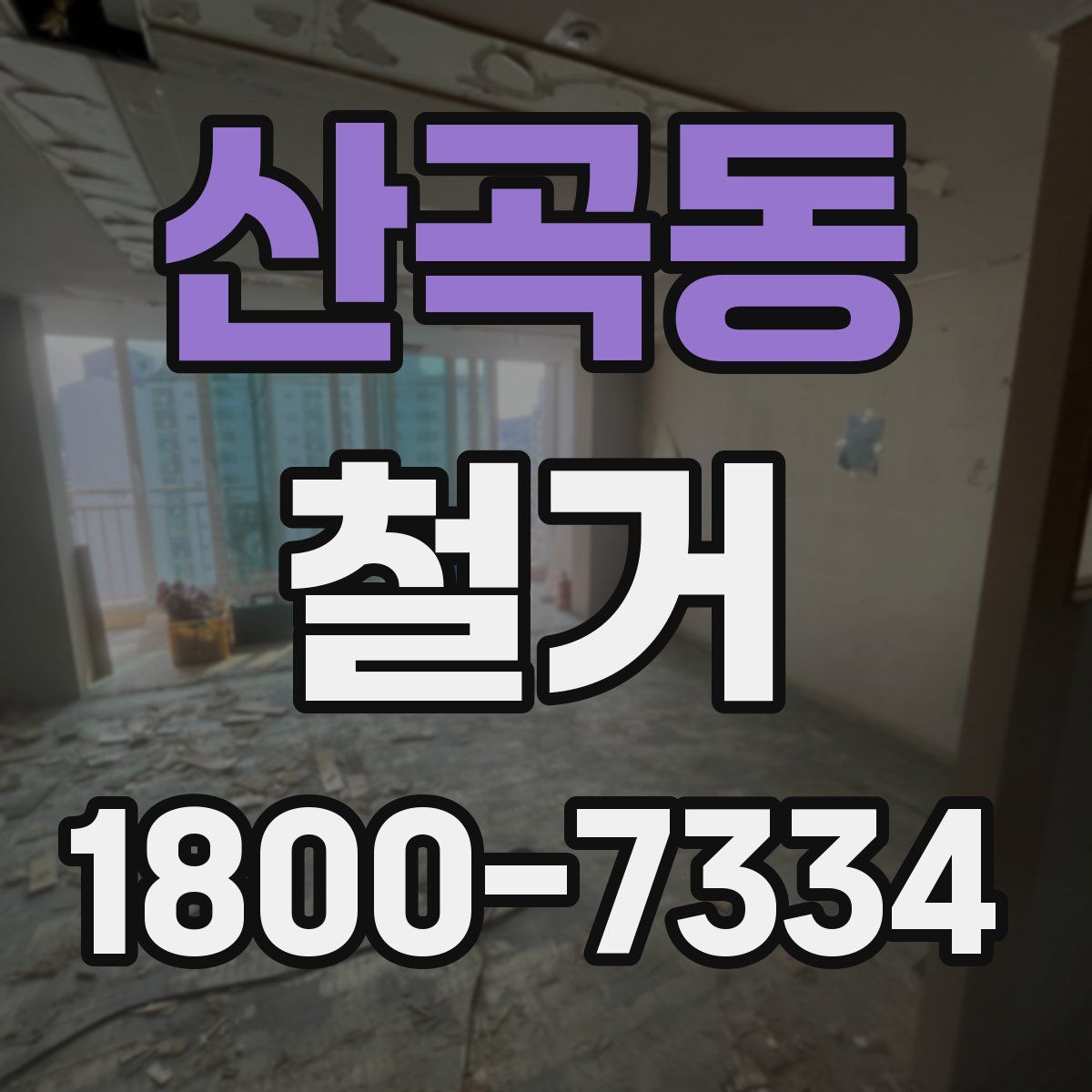 산곡동 철거