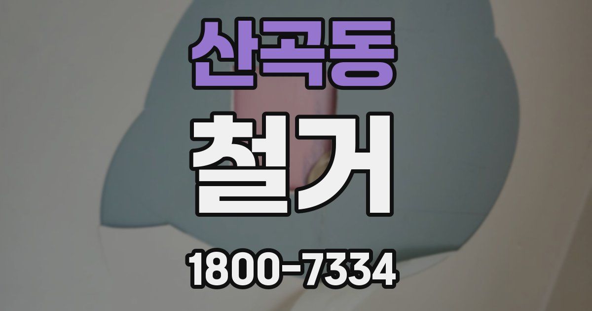 산곡동 철거
