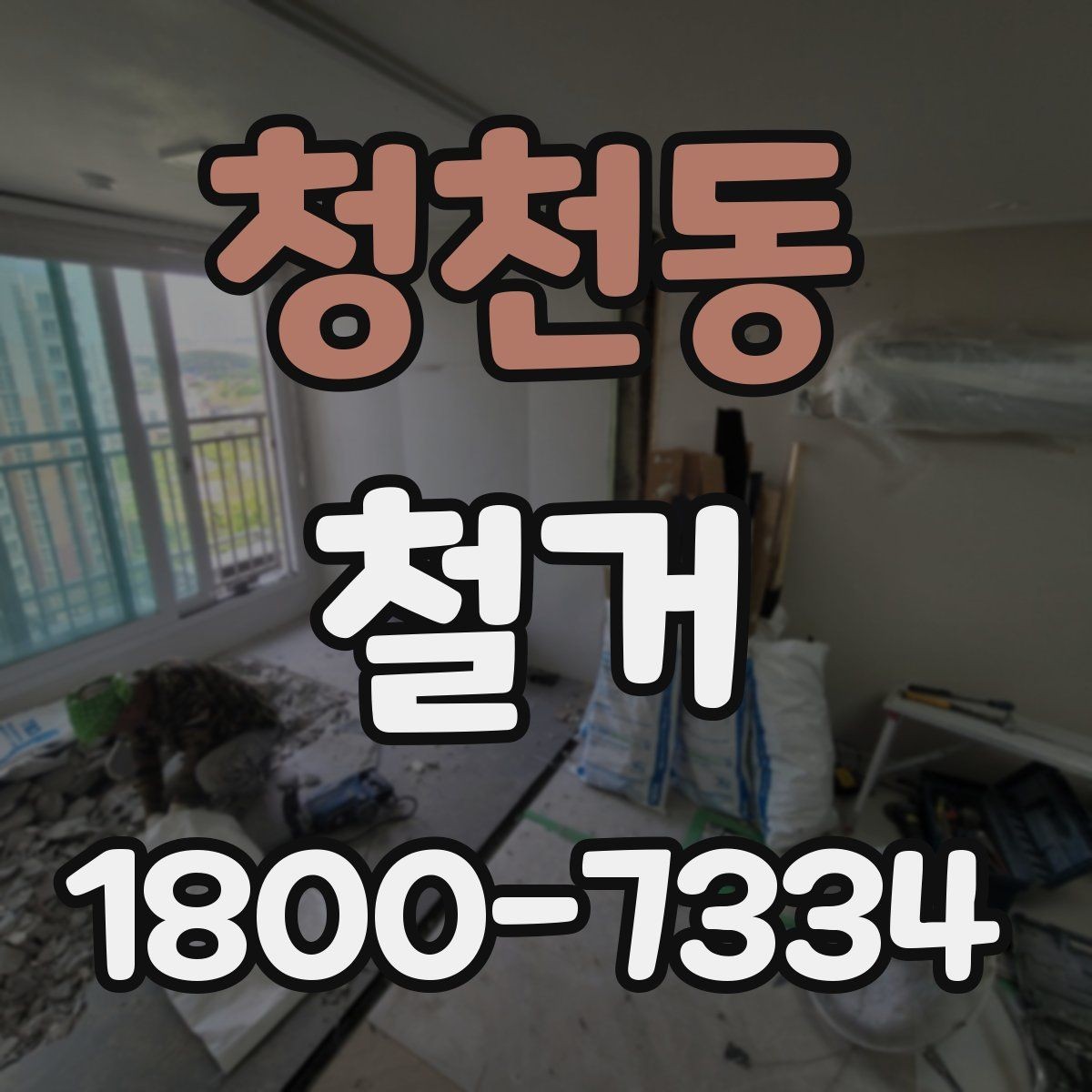 청천동 철거 후 청소와 정리까지 맡길 때