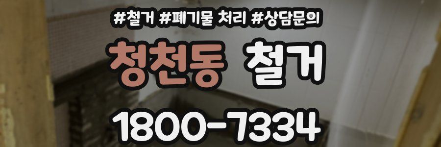 청천동 철거