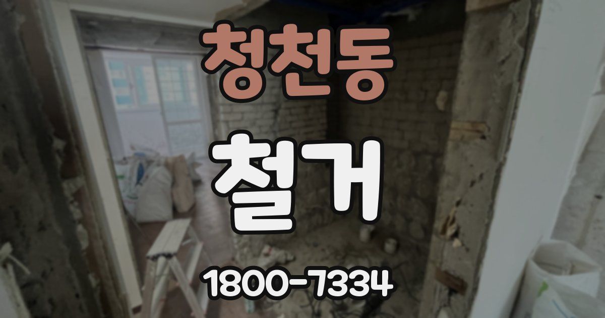 청천동 철거