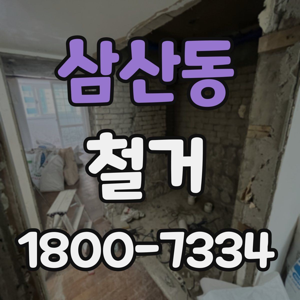 삼산동 철거 현장 안전을 위해 준비할 것
