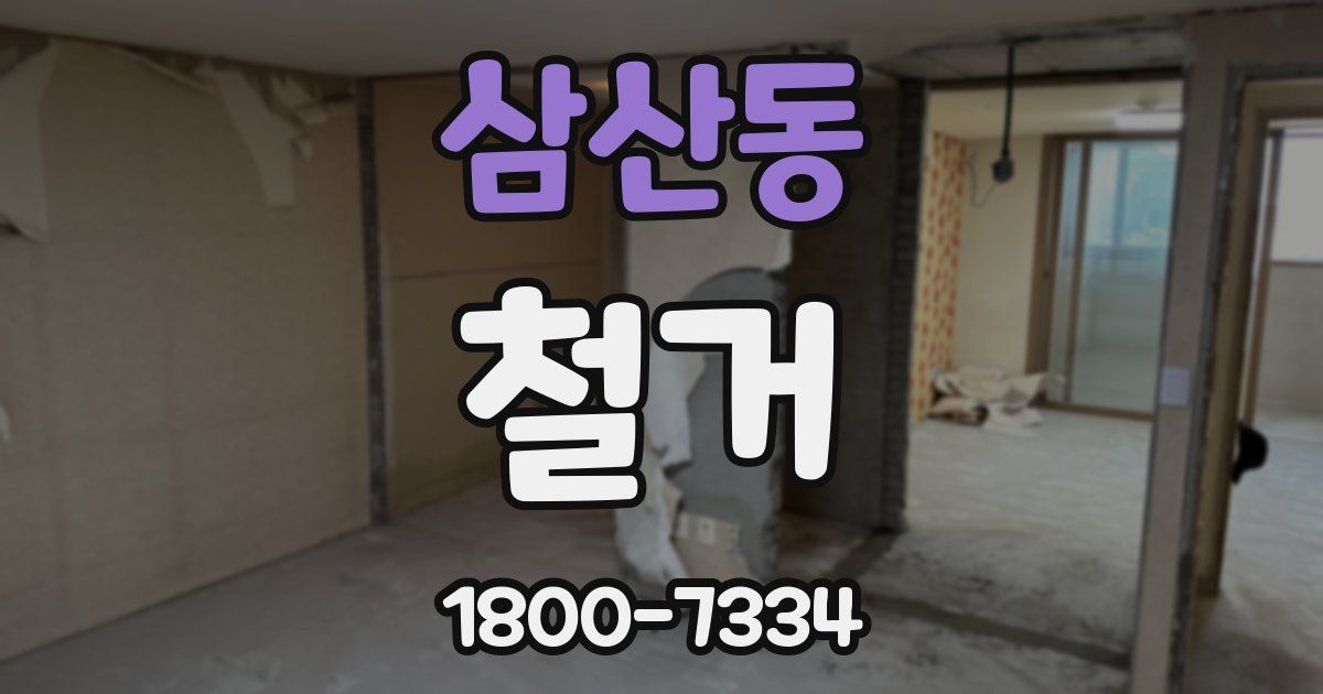 삼산동 철거