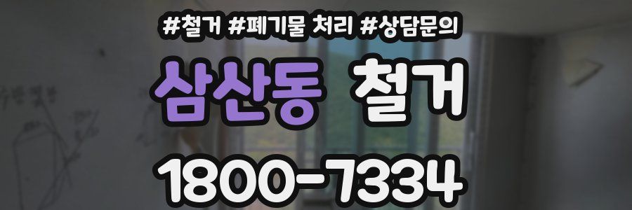 삼산동 철거