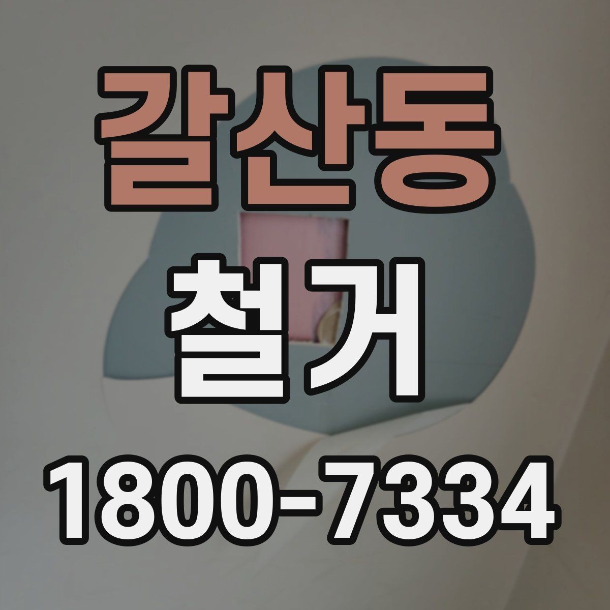 갈산동 철거 대상 건물의 상태에 따른 차이