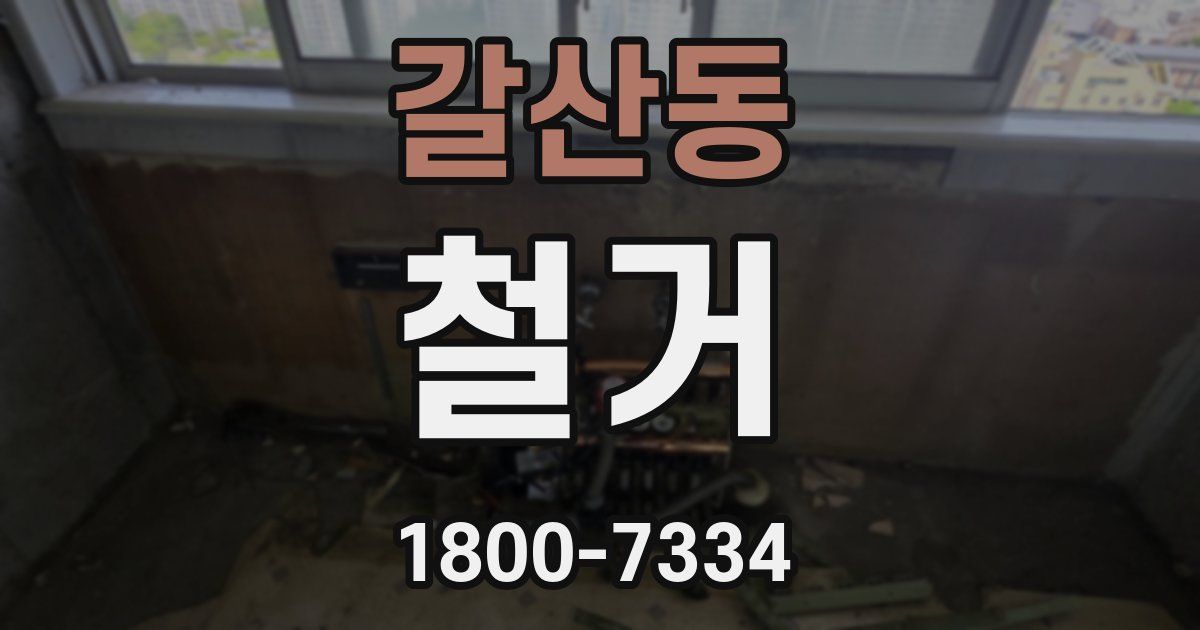 갈산동 철거