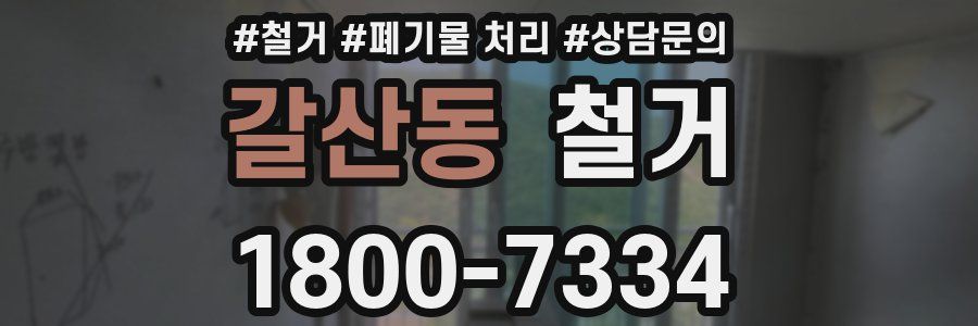 갈산동 철거