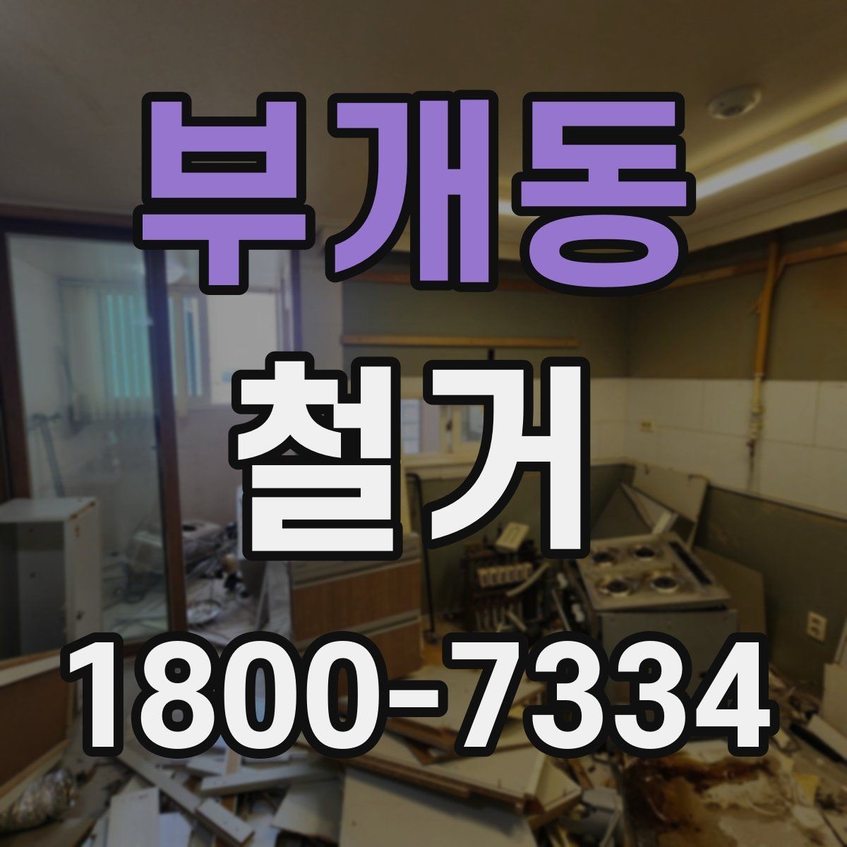 부개동 철거 과정에서 발생하는 폐기물 분류