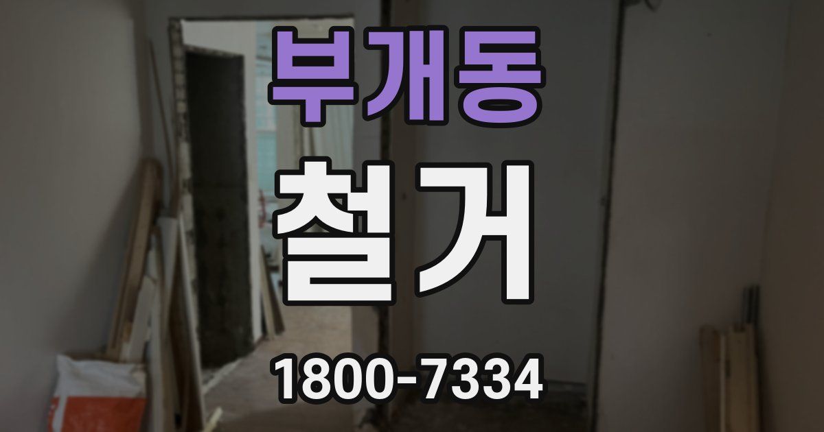 부개동 철거