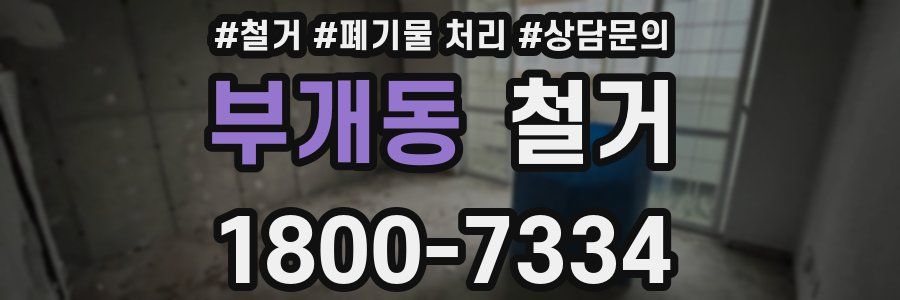 부개동 철거