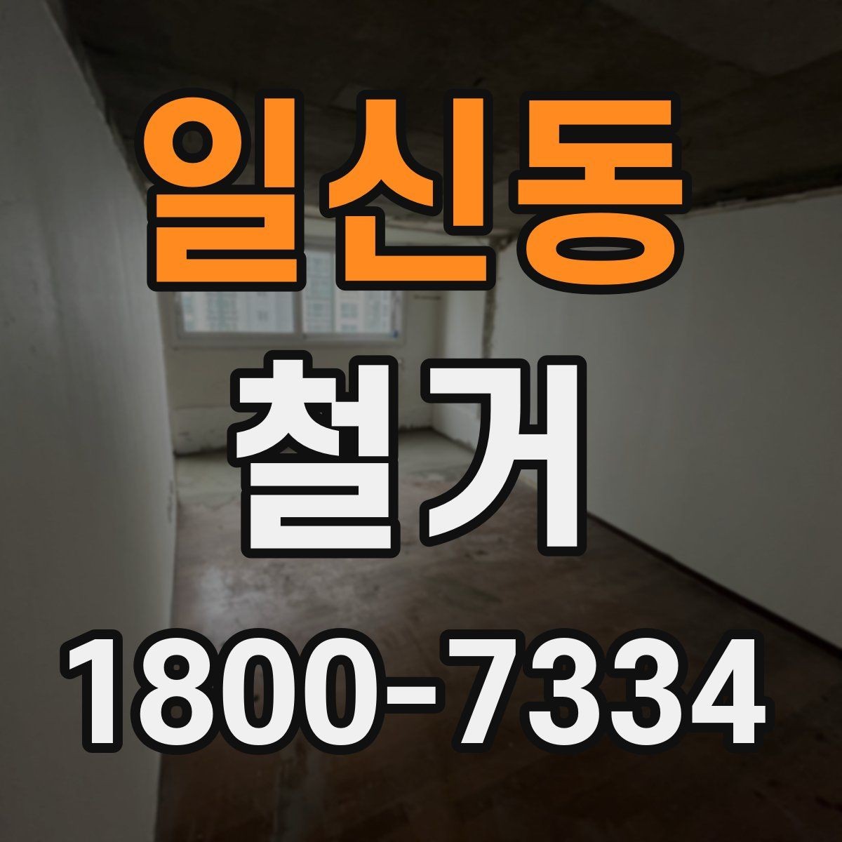 일신동 철거 진행 시 단계별로 살펴볼 항목