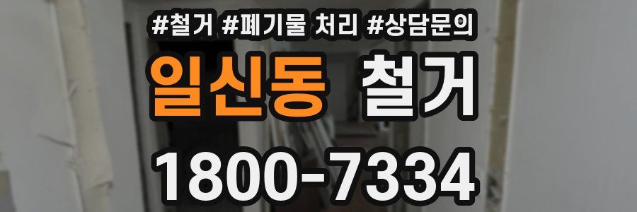 일신동 철거