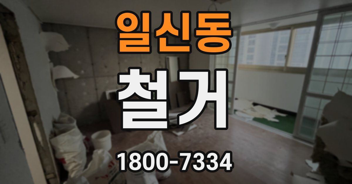 일신동 철거