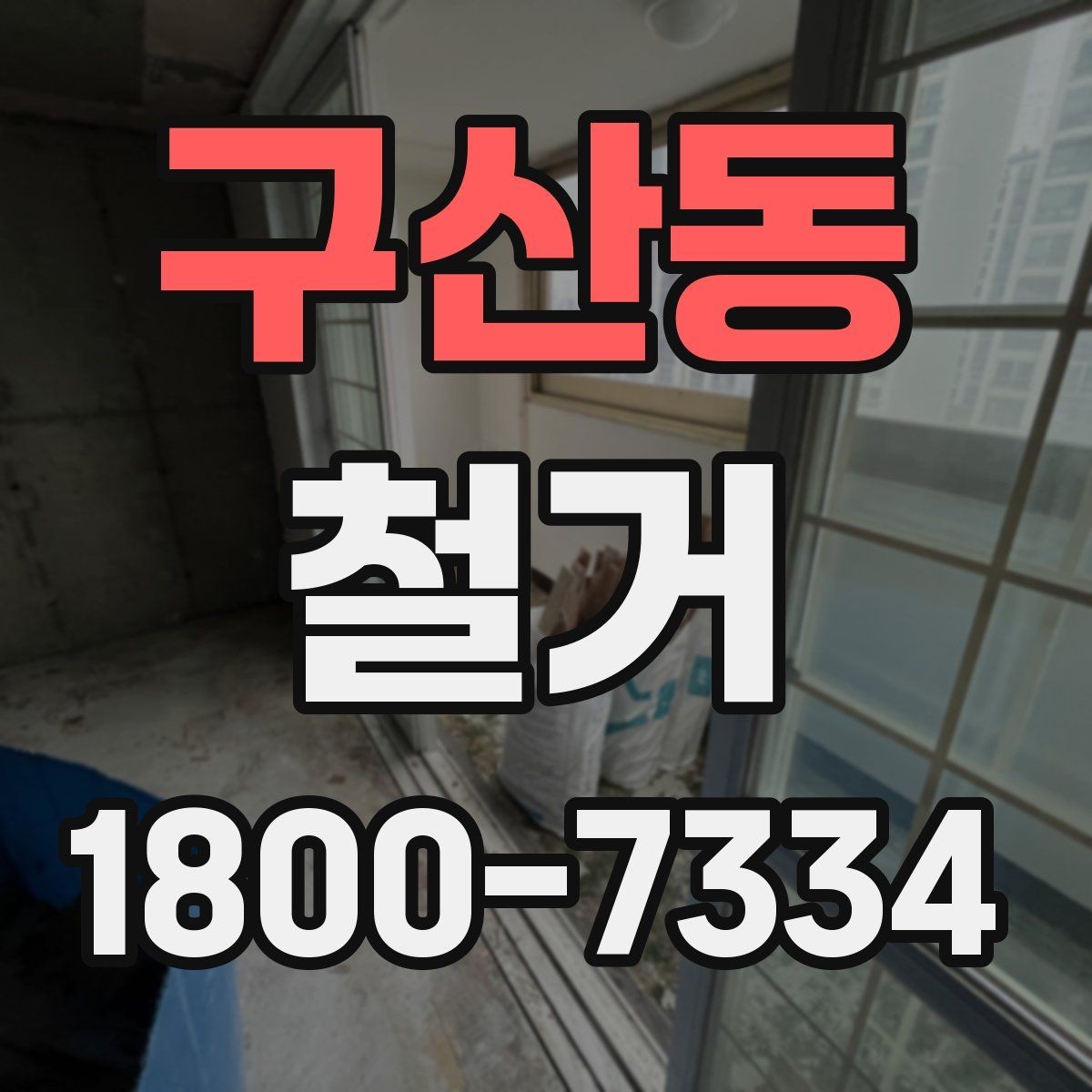 구산동 철거 후 공간 활용을 고려한 정리