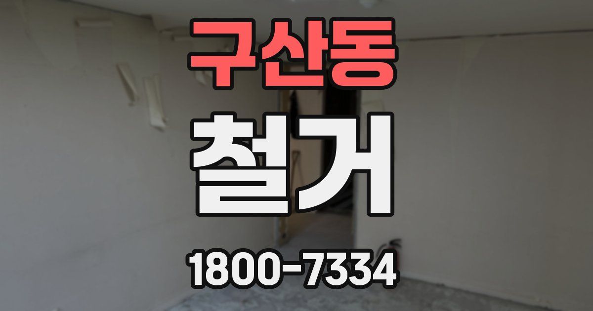구산동 철거
