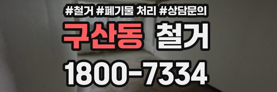 구산동 철거
