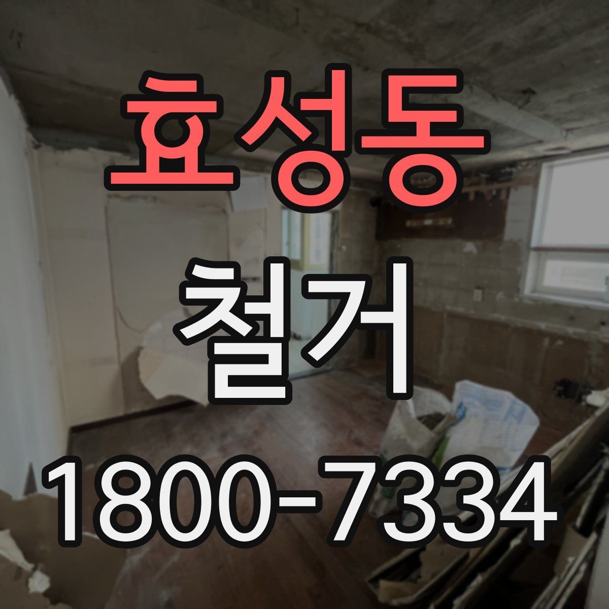 효성동 철거 후 마감 공사와의 연결 포인트