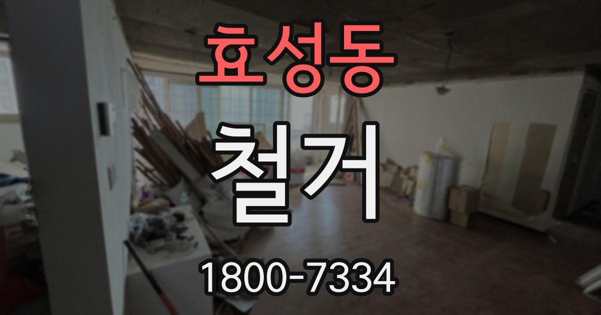 효성동 철거