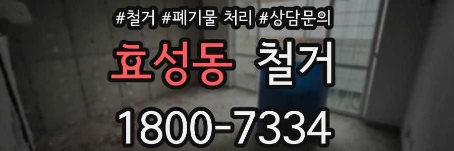 효성동 철거