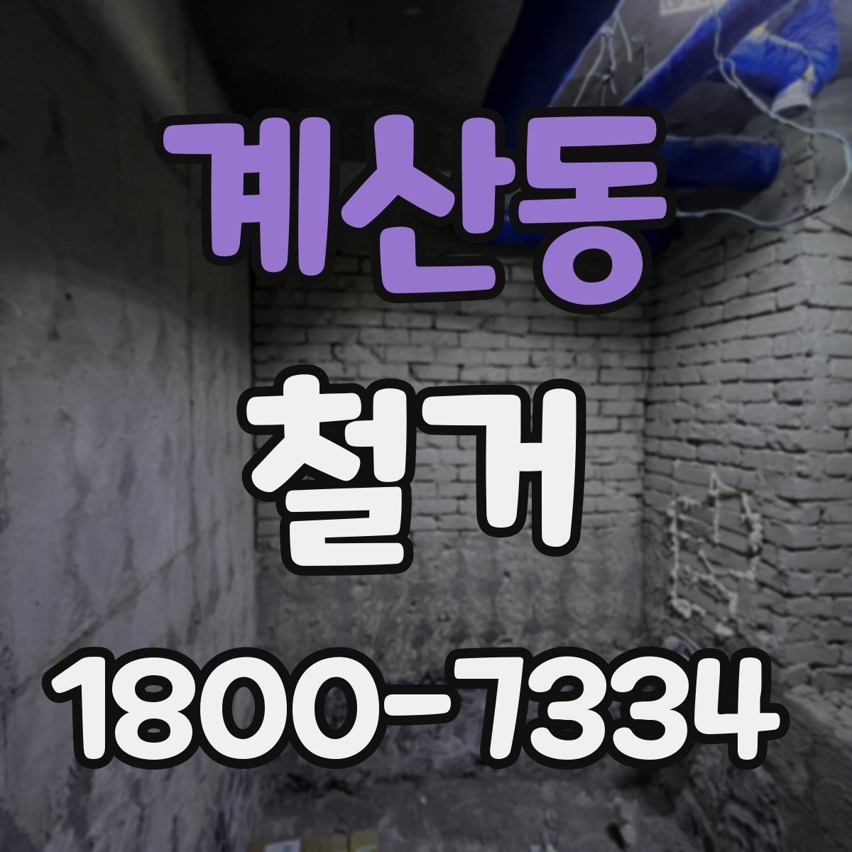 계산동 철거 관련 상담에서 많이 나오는 질문