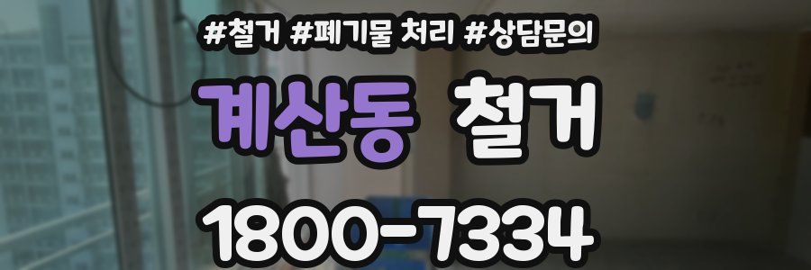 계산동 철거