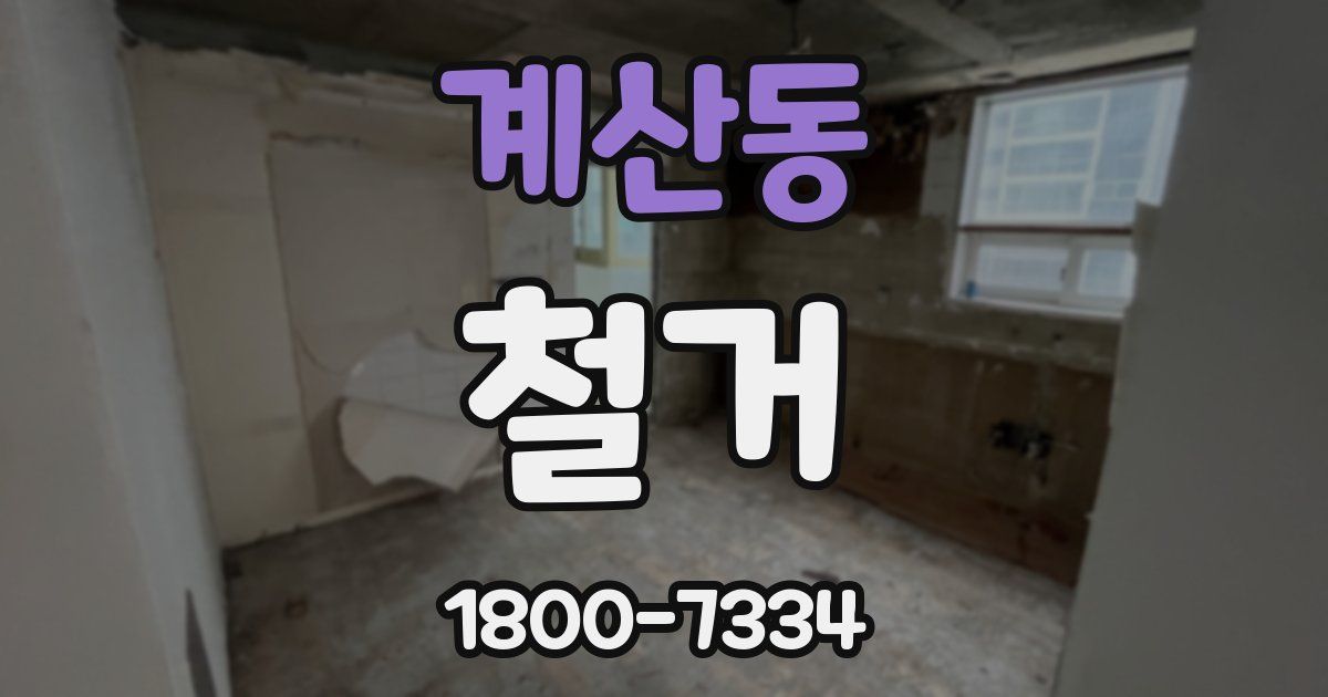 계산동 철거