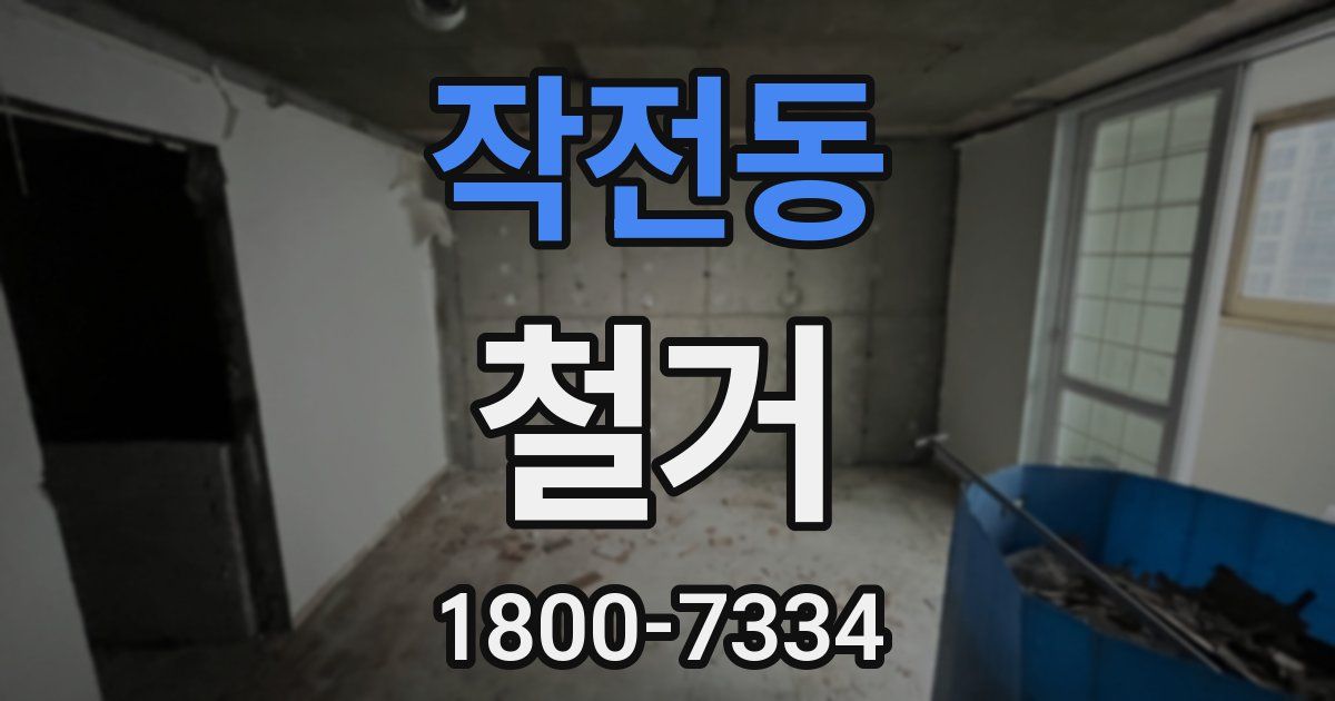 작전동 철거