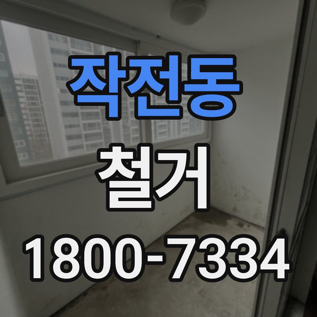 작전동 철거