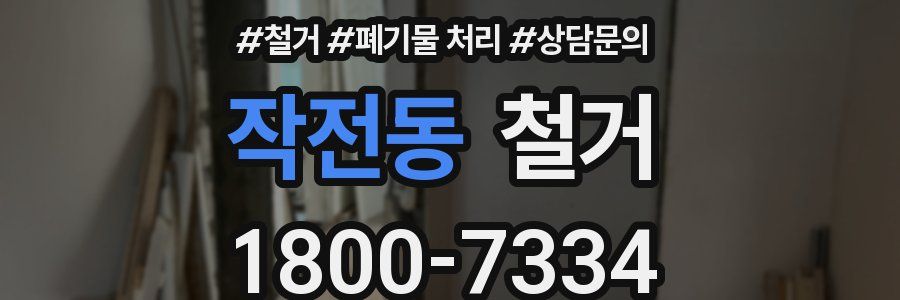 작전동 철거