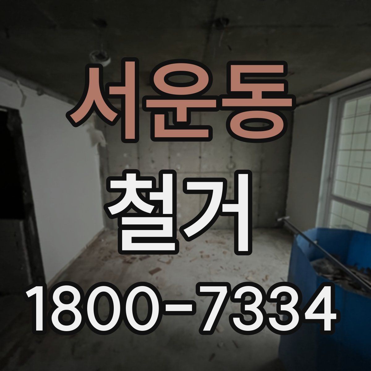 서운동 철거 준비 단계에서 챙겨야 할 체크리스트