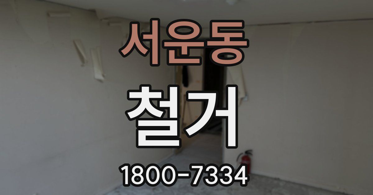 서운동 철거
