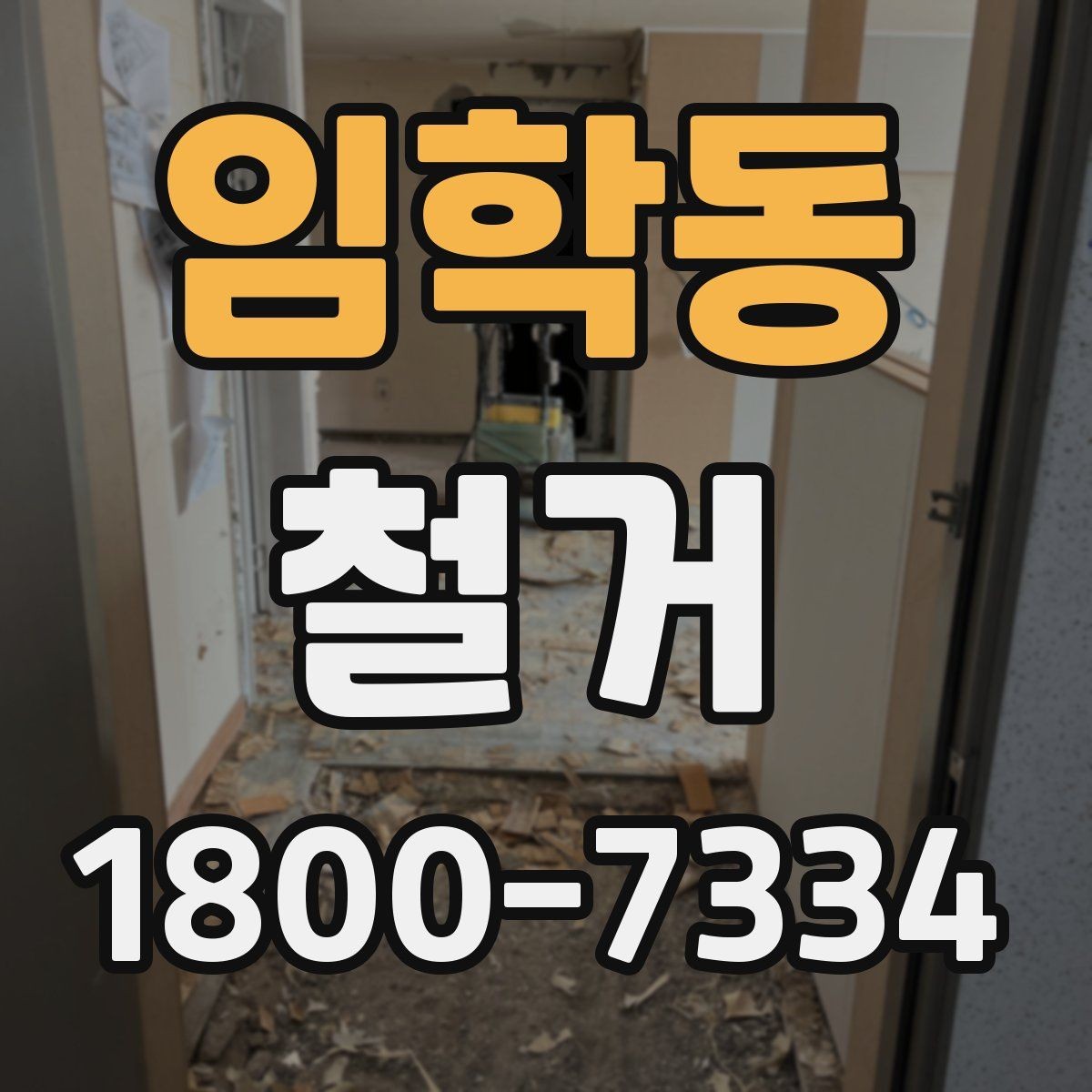 임학동 철거 진행 시 허가가 필요한 경우