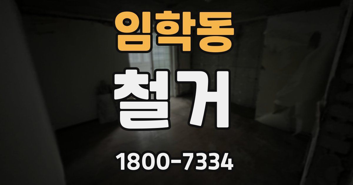임학동 철거