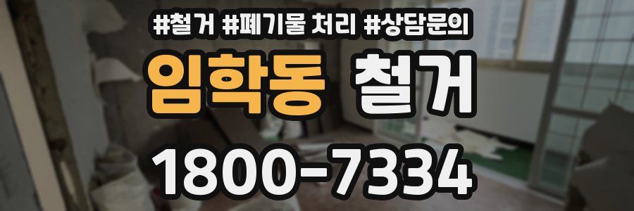 임학동 철거