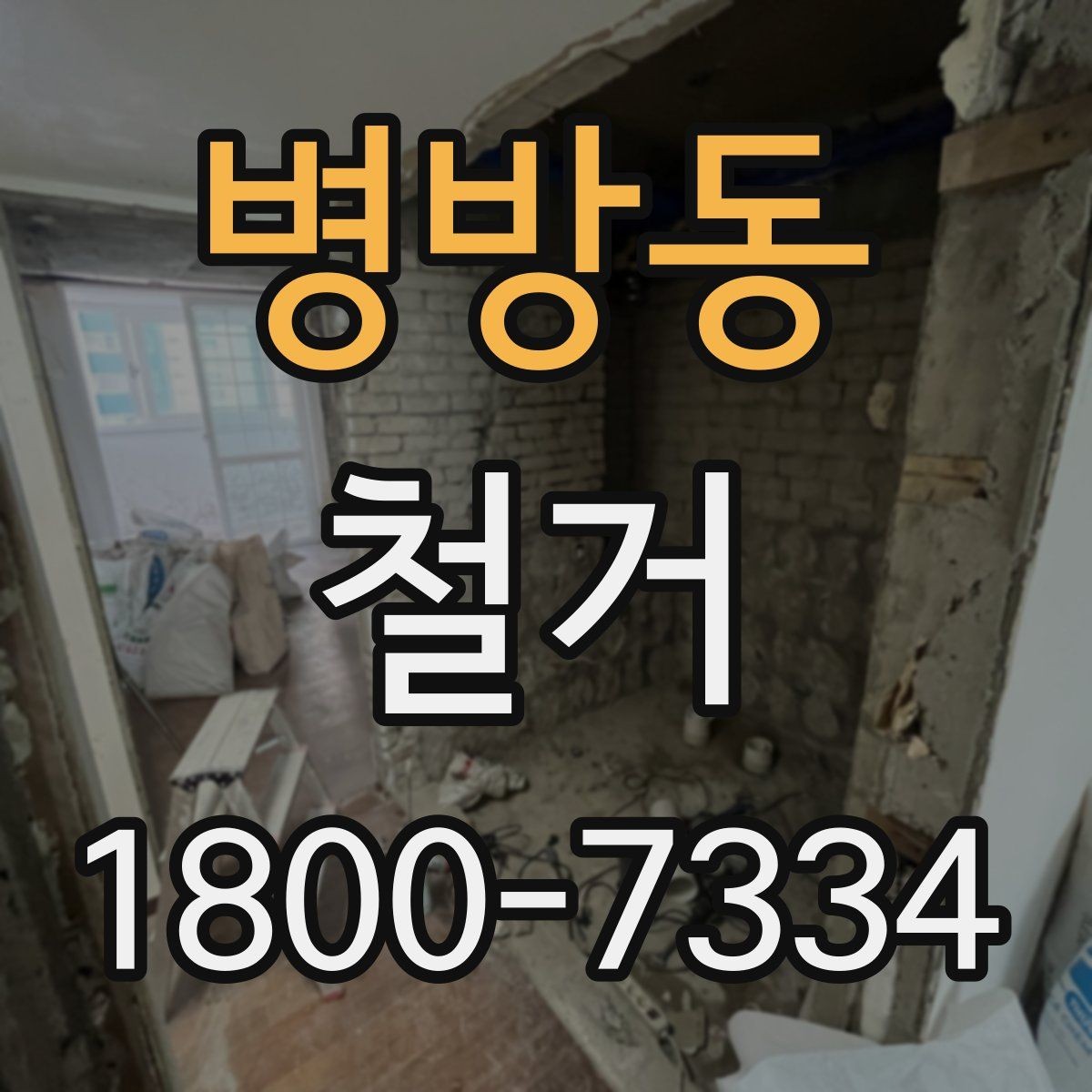병방동 철거 허가와 신고가 필요한 경우