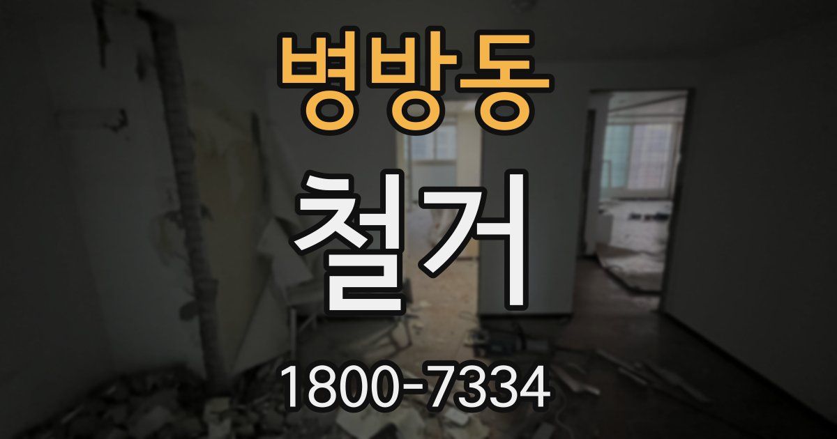 병방동 철거