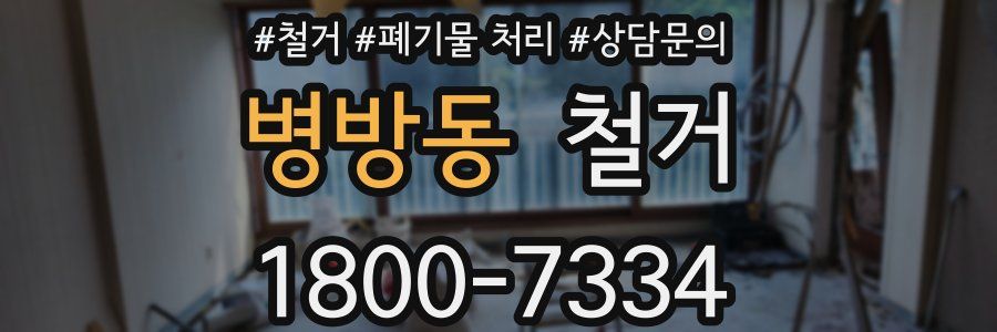 병방동 철거