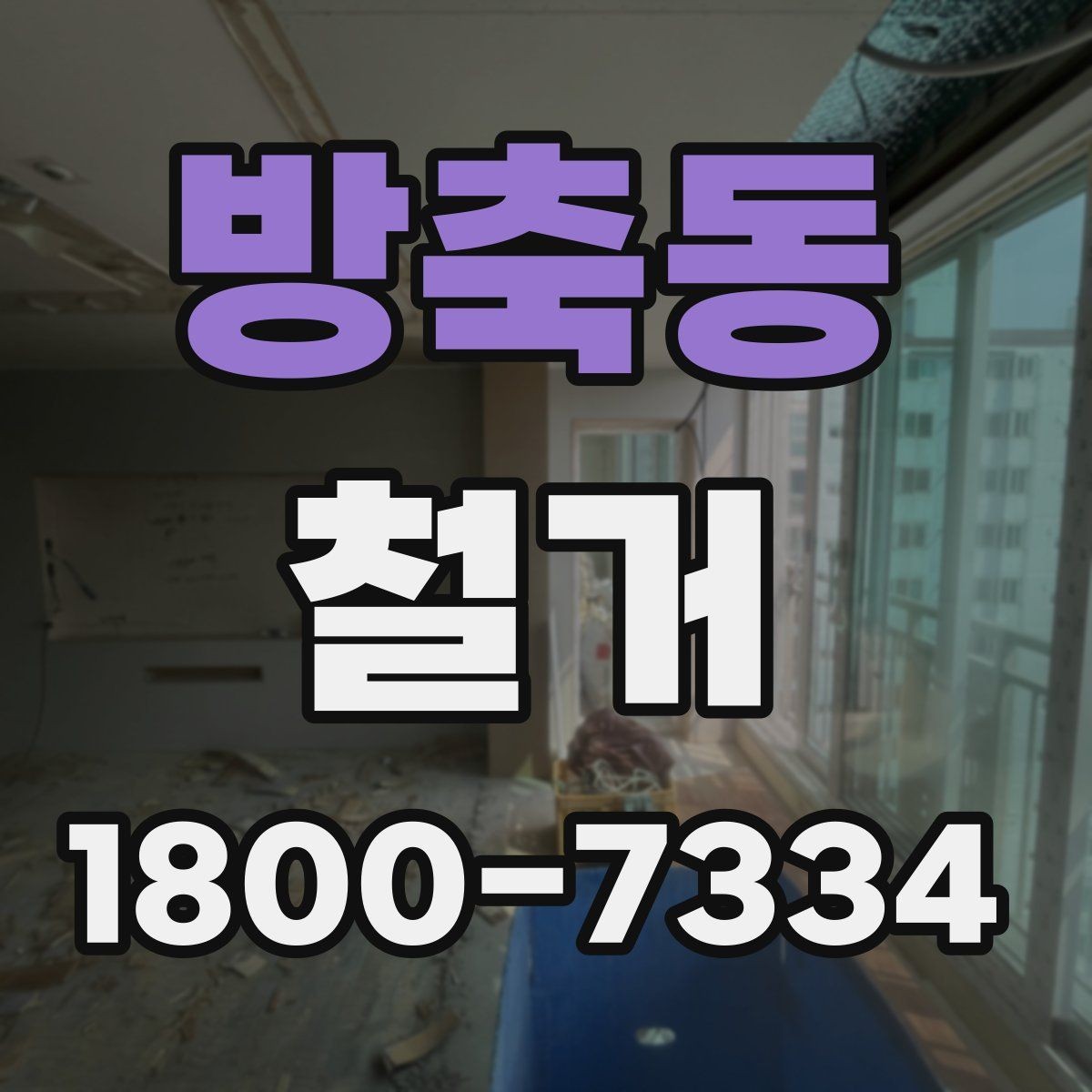 방축동 철거 전 직접 준비하면 좋은 것들