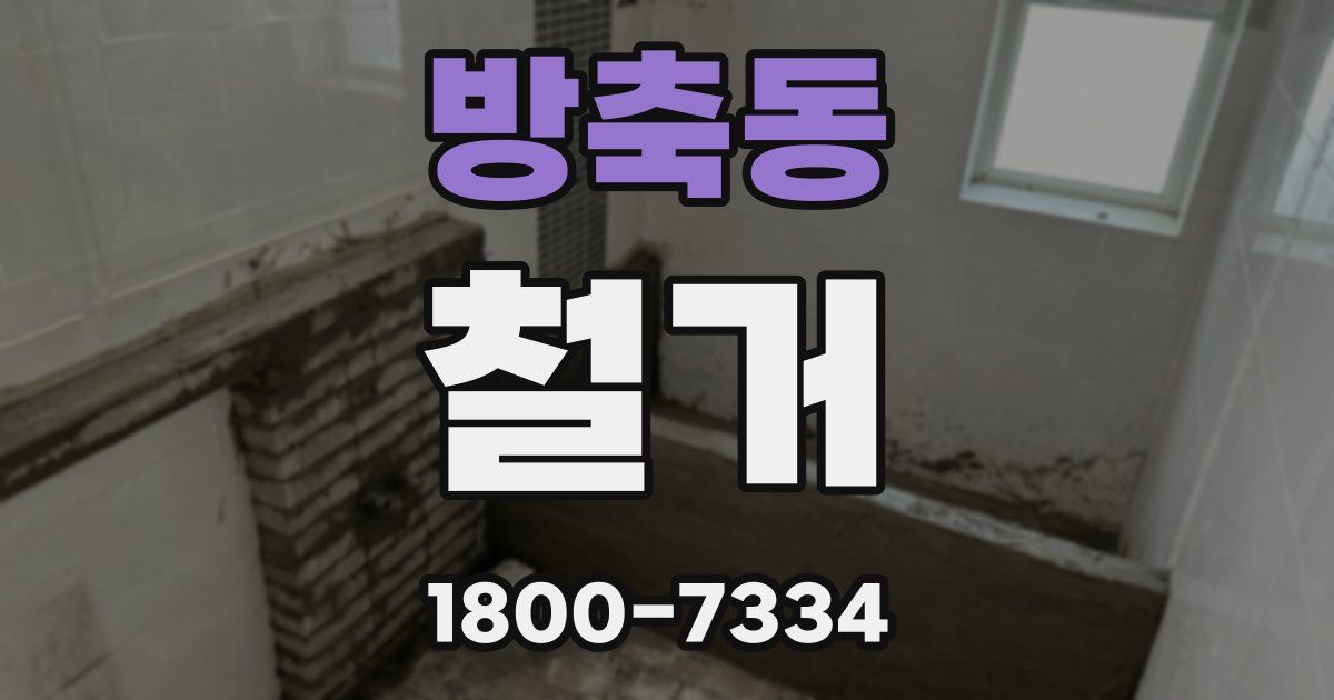 방축동 철거